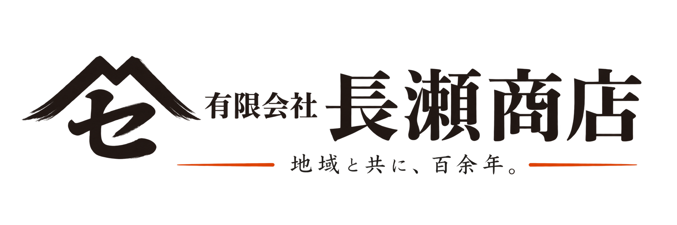 有限会社長瀬商店